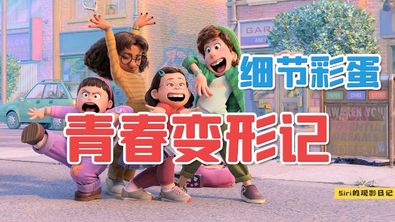 皮克斯2022新作《青春变形记》，来看看那些你没发现的细节彩蛋