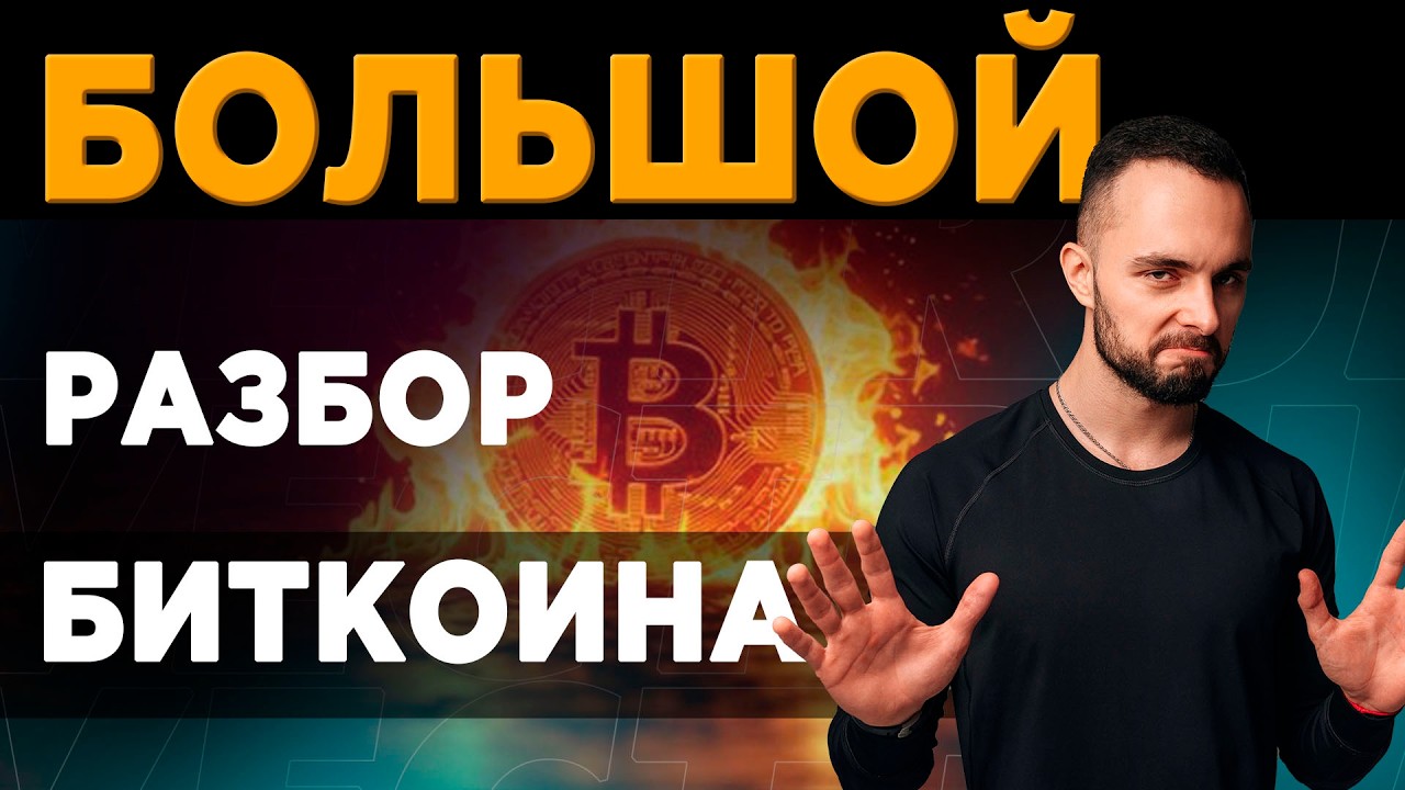 Биткоин Вырастет? Полный Разбор Котировок | Сделки по Альтам