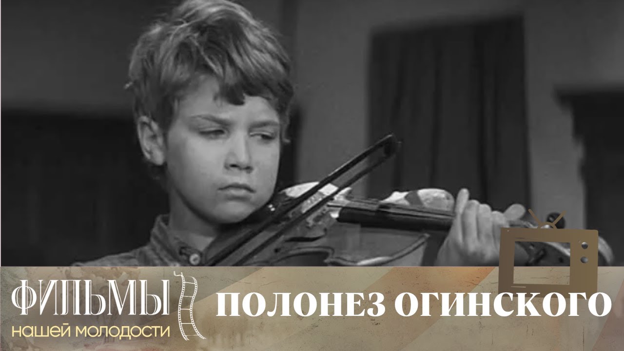 Полонез Огинского (1971) Драма