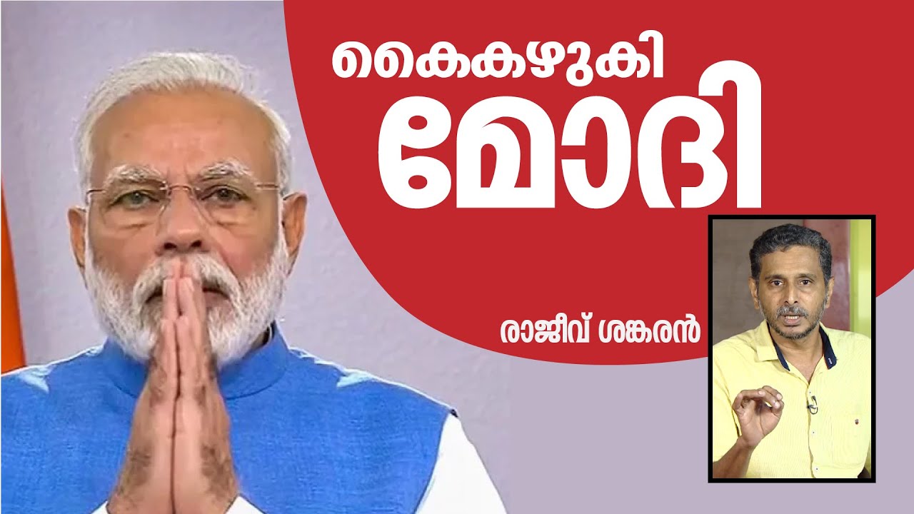 കൈകഴുകി മോദി | Rajeev Sankaran | Covid 19 | Janta Curfew