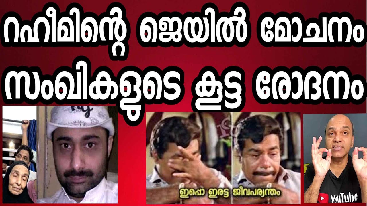 റഹീം ജയിൽ മോചിതനായി കേരളത്തിൽ എത്തുമ്പോൽ സംഖീകൾക്കു കൂട്ട കരച്ചിൽ
