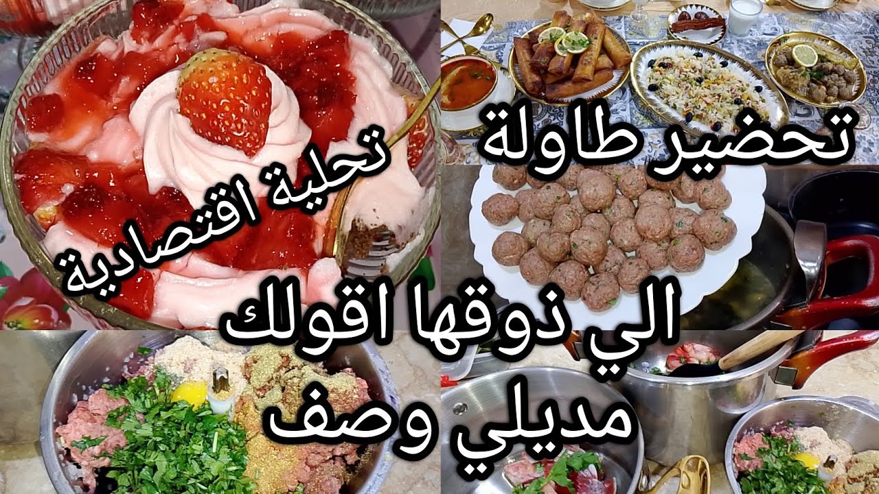 #روتيني الرمضاني 🌙تحلية الفراولة  اقتصادية 😍وصفة كفتة الأعراس 👌تحضير طاولة روعة وبسيطة 