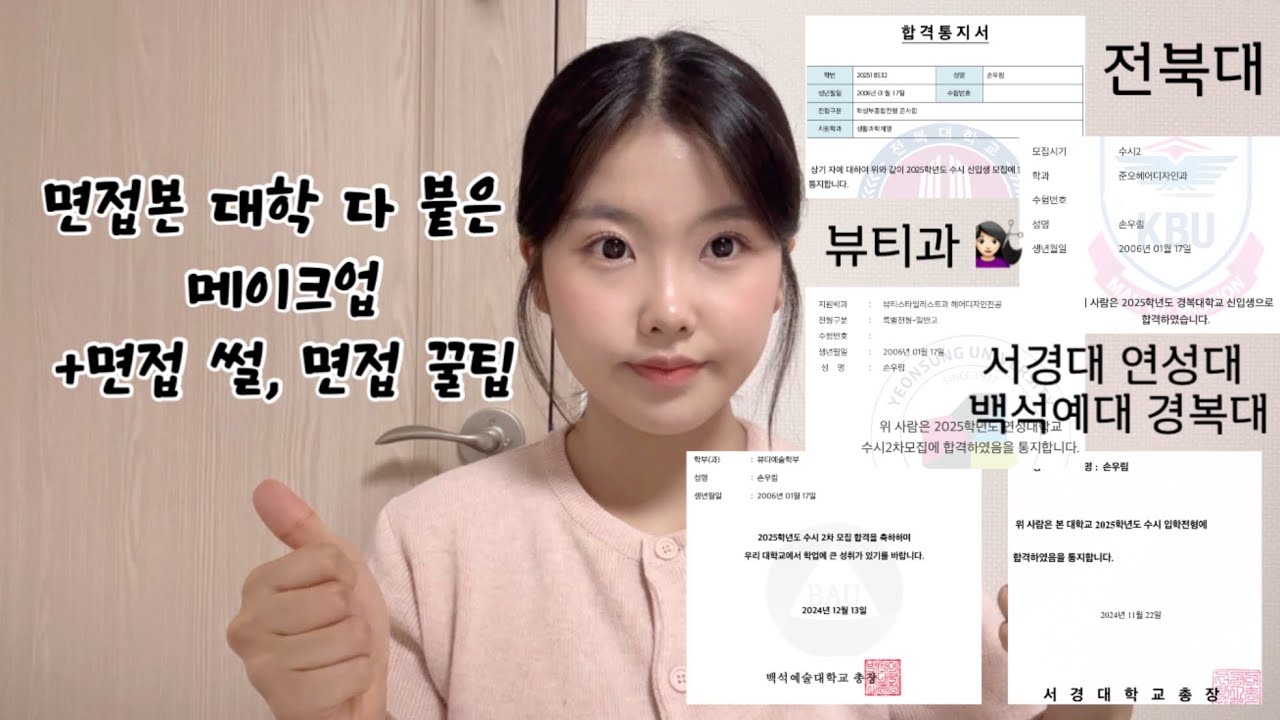 뷰티과 대학 다 붙은 면접 방법과 꿀팁! 면접 메이크업! ( 연성대,서경대,백석예대,경복대) 헤어디자인학과/뷰티학과/준오헤어학과