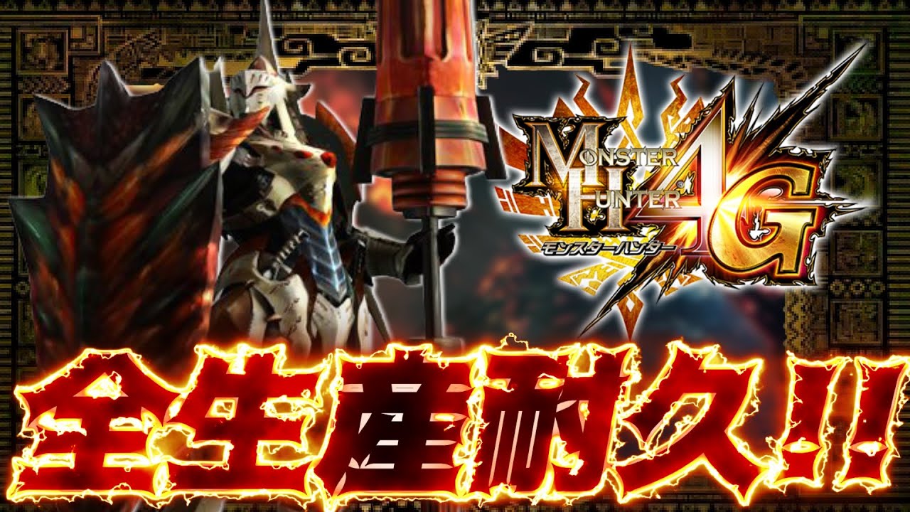【残り28本！】鬼畜耐久！ガンランスを全て作るまで終われません！ #2【モンスターハンター4G】
