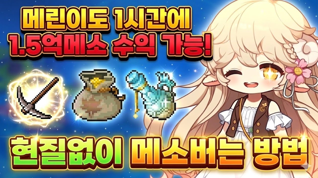 메소가 부족한 메린이를 위한 영상 (메이플 메소버는법 2026)