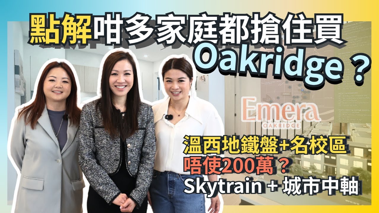 溫哥華地產2025 Emera Oakridge 全新樓花｜溫西豪宅區 罕有3房城市屋｜豪宅名校地段・直達停車場・2027入伙