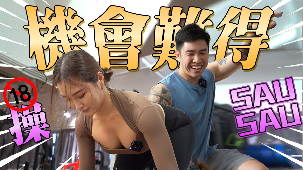 叫聲連連 I 操爆美胸女神 l 臀部地獄 l ft.SauSau