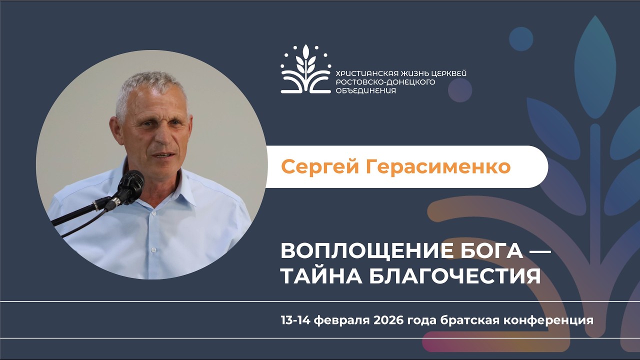 ВОПЛОЩЕНИЕ БОГА —ТАЙНА БЛАГОЧЕСТИЯ. Сергей Герасименко