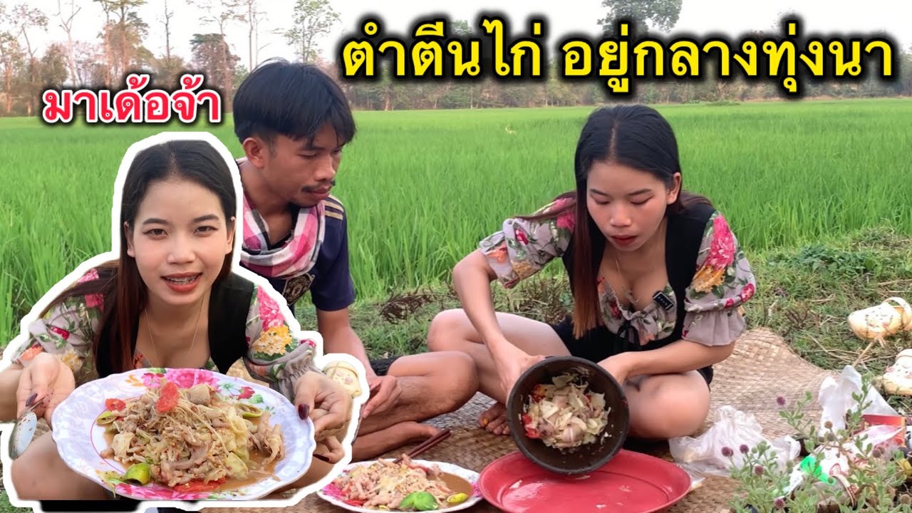 ตาก้องพากินตำตีนมืัอนี้ กินน้องแทนตีนไก่ได้บ่อ 