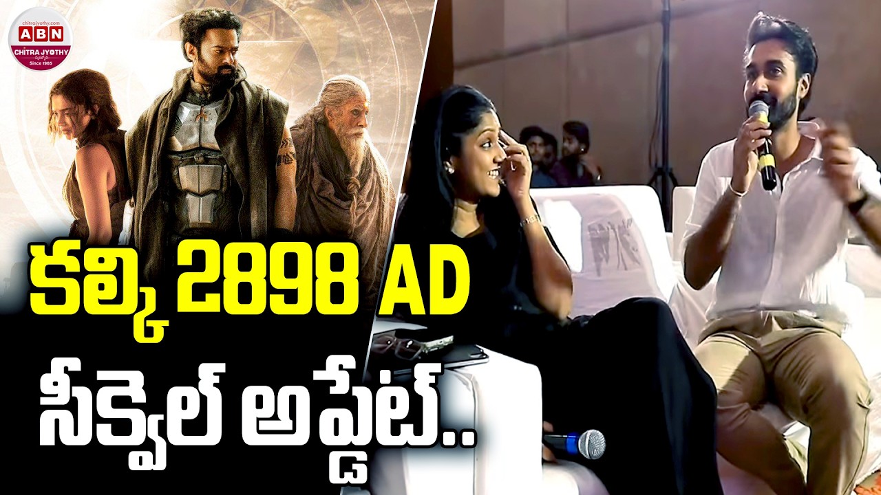 కల్కి 2898 AD సీక్వెల్ అప్డేట్.. Swapna Dutt about Kalki 2898 AD Sequel Update | ABN