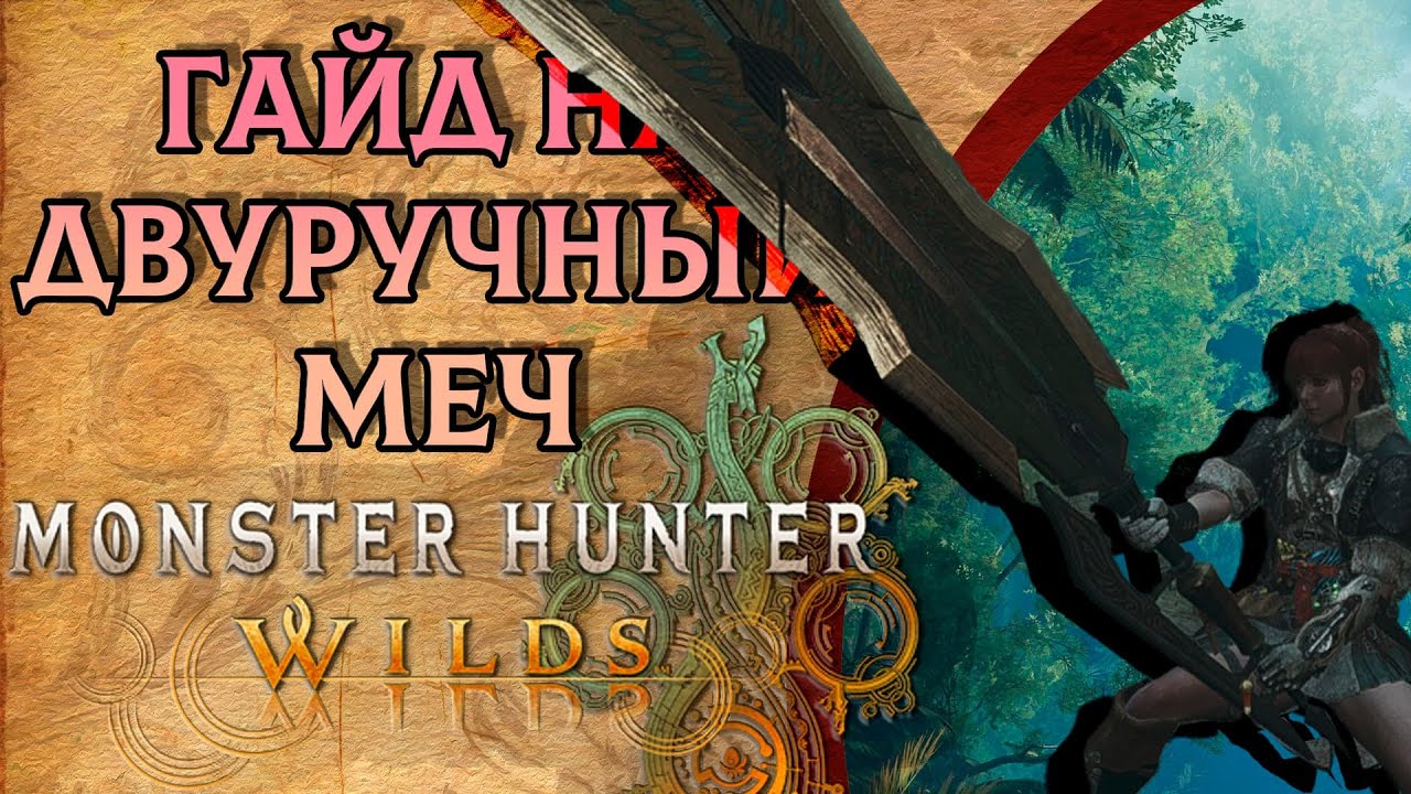Гайд на двуручный меч — Monster Hunter Wilds