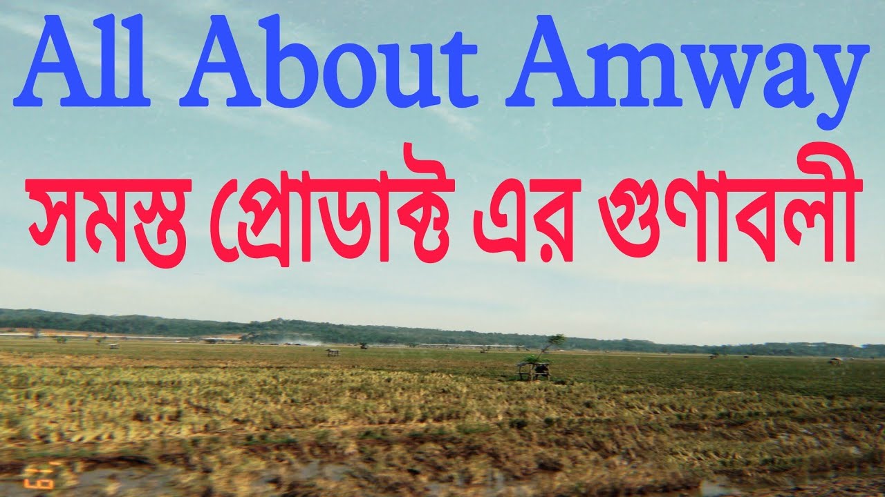 All About Amway Products || All Products Details & Benefits in Bengali @Amway_Products @Creativity