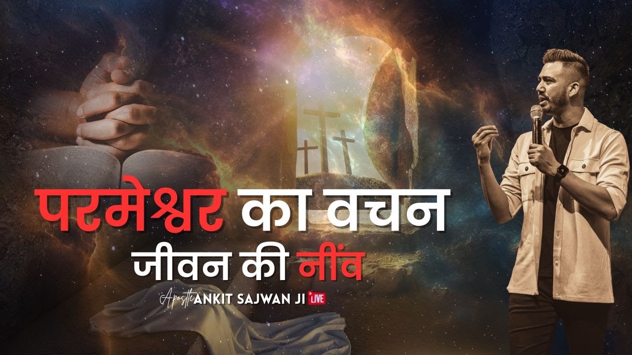 जीवन की नींव – परमेश्वर का वचन | By Apostle Ankit Sajwan Ji @AnkitSajwanMinistries