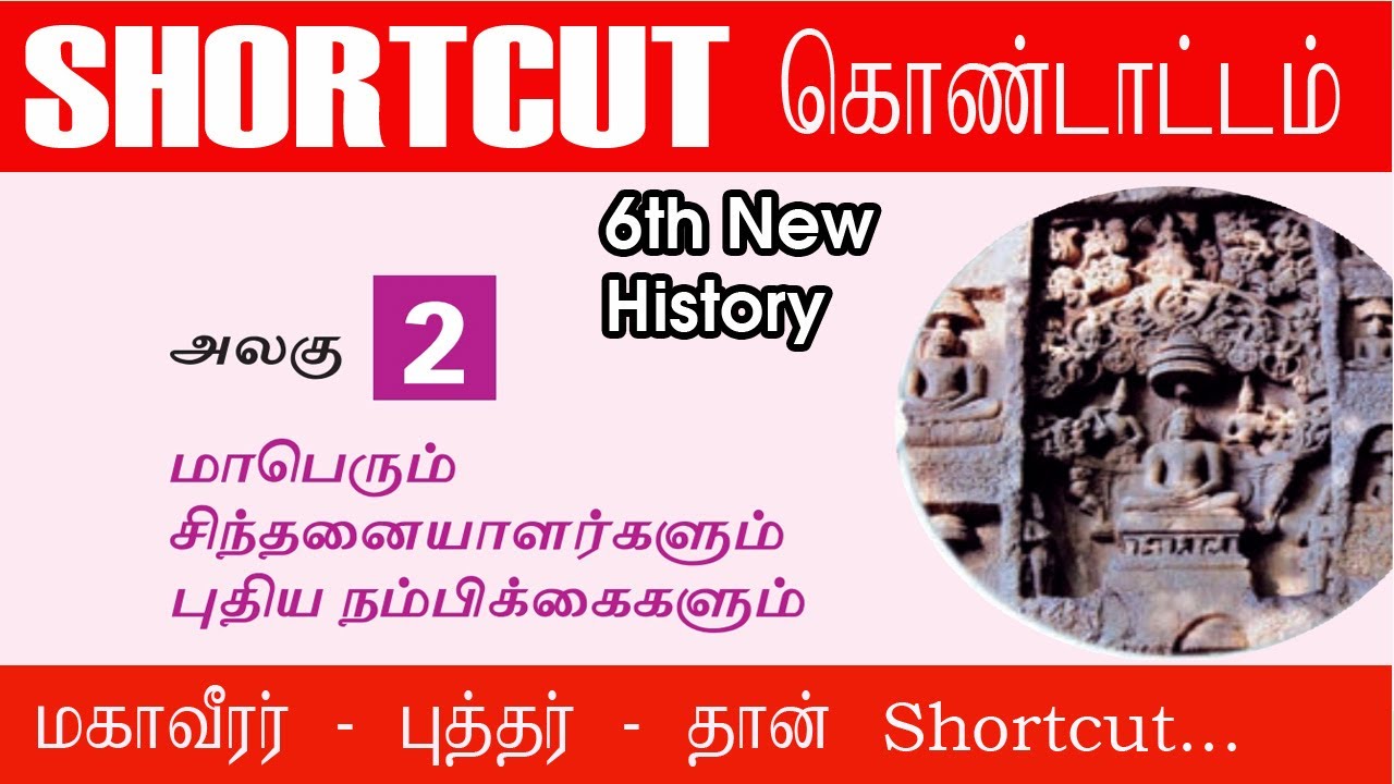 சமணமும் பௌத்தமும் ||samanas puththas shortcuts|| 6th new history||Shortcut கொண்டாட்டம் -6