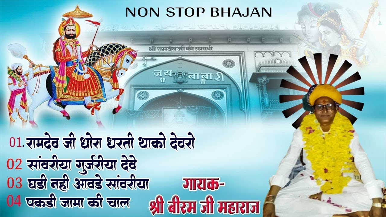 बाबा रामदेव जी के नॉन स्टॉप भजन | श्री बीरम जी महाराज Biram Ji Maharaj ka Bhajan