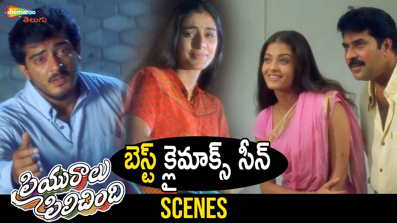 Best Climax Scene | Priyuralu Pilichindi Romantic Telugu Full Movie | Aishwarya Rai | Ajith | Tabu