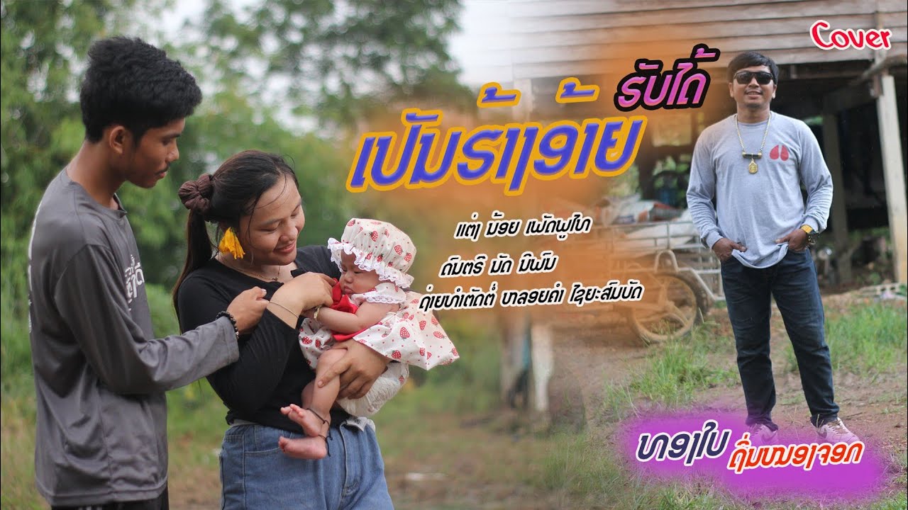 ເປັນຮ້າງອ້າຍຮັບໄດ້ / Cover ທອງໃບ ຖິ່ນໜອງຈອກ /เป็นฮ้างอ้ายฮับได้ (Official MV)