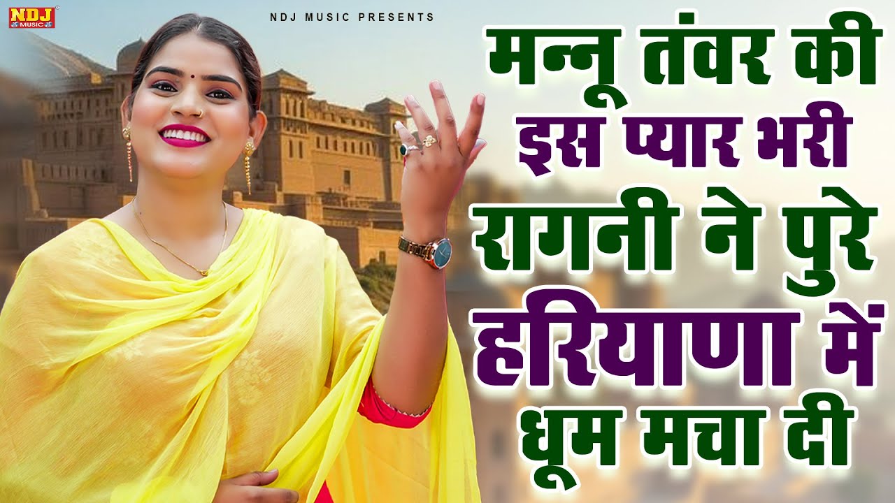 मन्नू तंवर की इस प्यार भरी रागनी ने पुरे हरियाणा में धूम मचा दी || Latest Haryanvi Dehati Ragni 2026