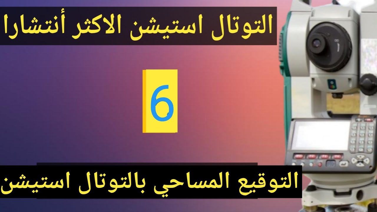 شرح التوتال استيشن التوقيع المساحي بالتوتال استيشن     S-O data#توتال_استيشن