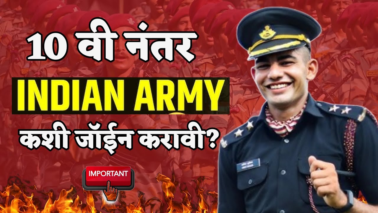 🔴 10 वी नंतर Indian Army कशी Join करावी | How to Join Indian Army After 10th