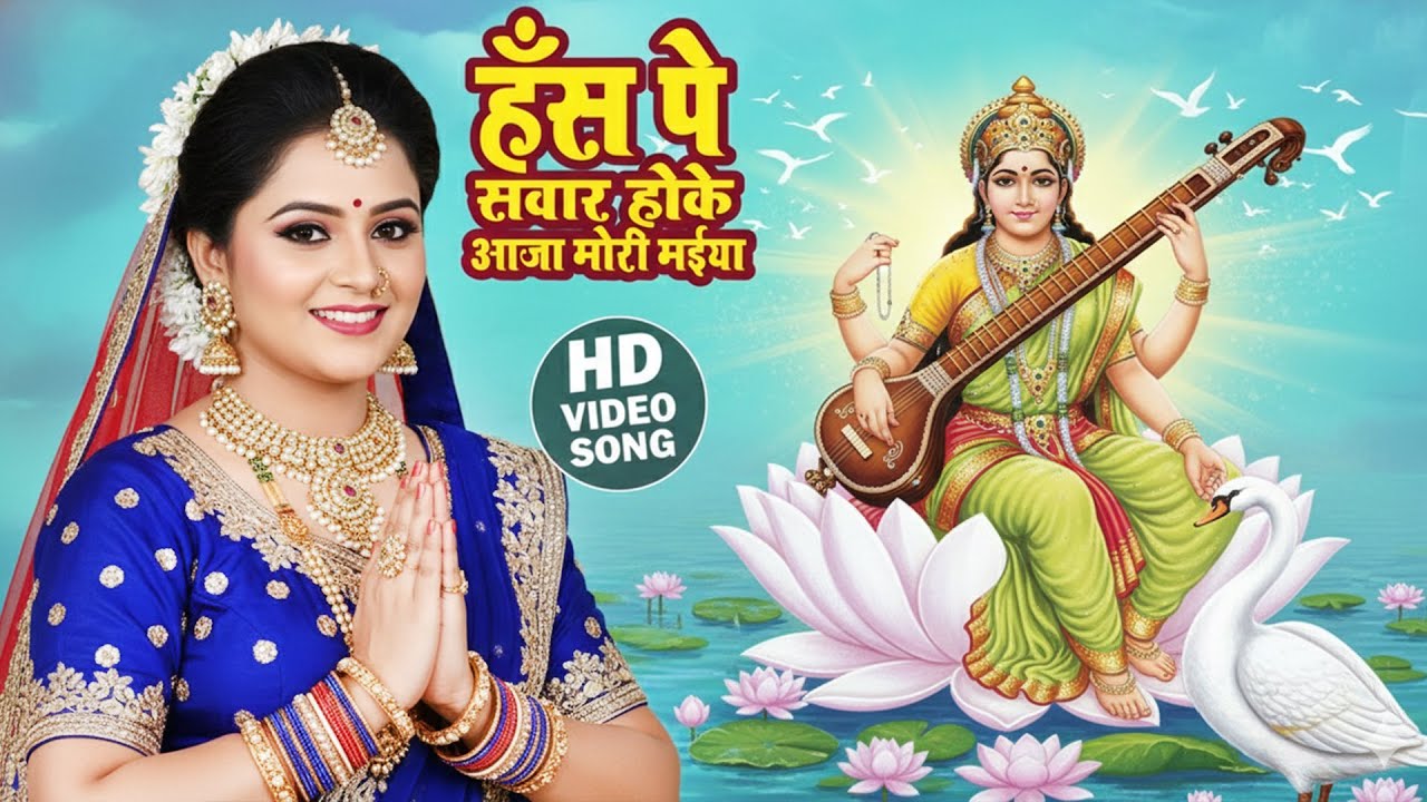 हँस पे सवार होके आजा मोरी मईया | ANU DUBEY | Hans Pe Sawar Hoke | 
