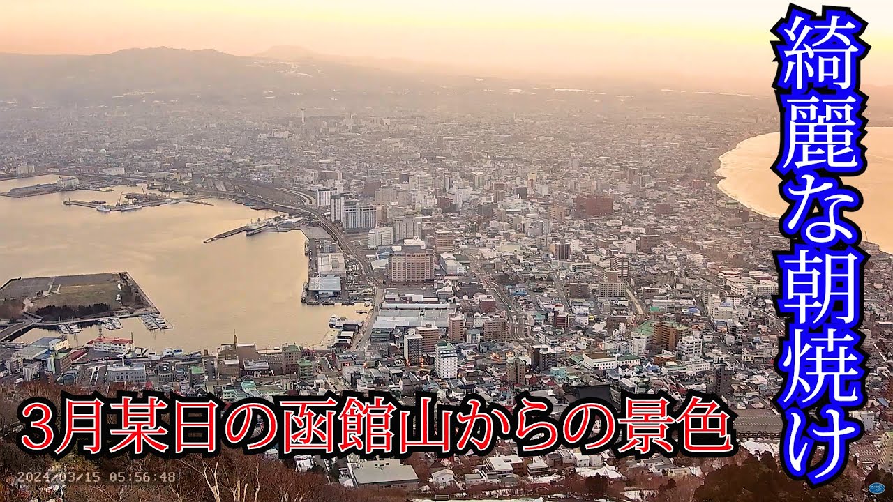 【朝焼けが綺麗】3月某日の函館山からの景色 ～タイムラプス～ 2024.3.15