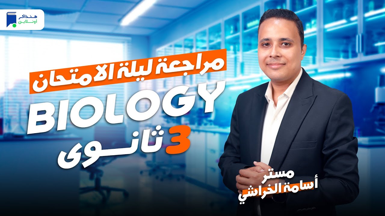 مراجعه Biology تالتة ثانوي 2024 | ليلة الامتحان