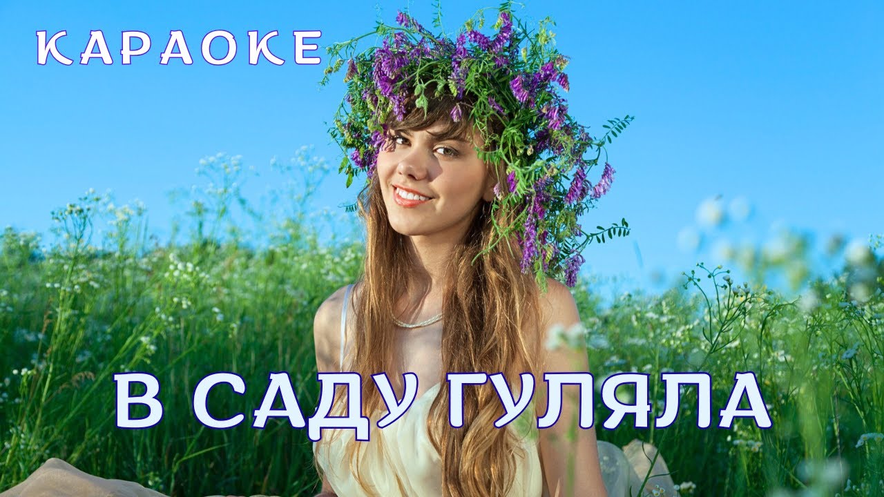 В саду гуляла - КАРАОКЕ  (текст пісні та мп3 в описі під відео)