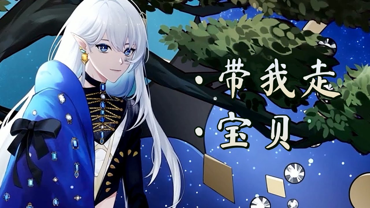 【溯月Sotsuki】带我走 Take Me Away + 宝贝【Croven教团】