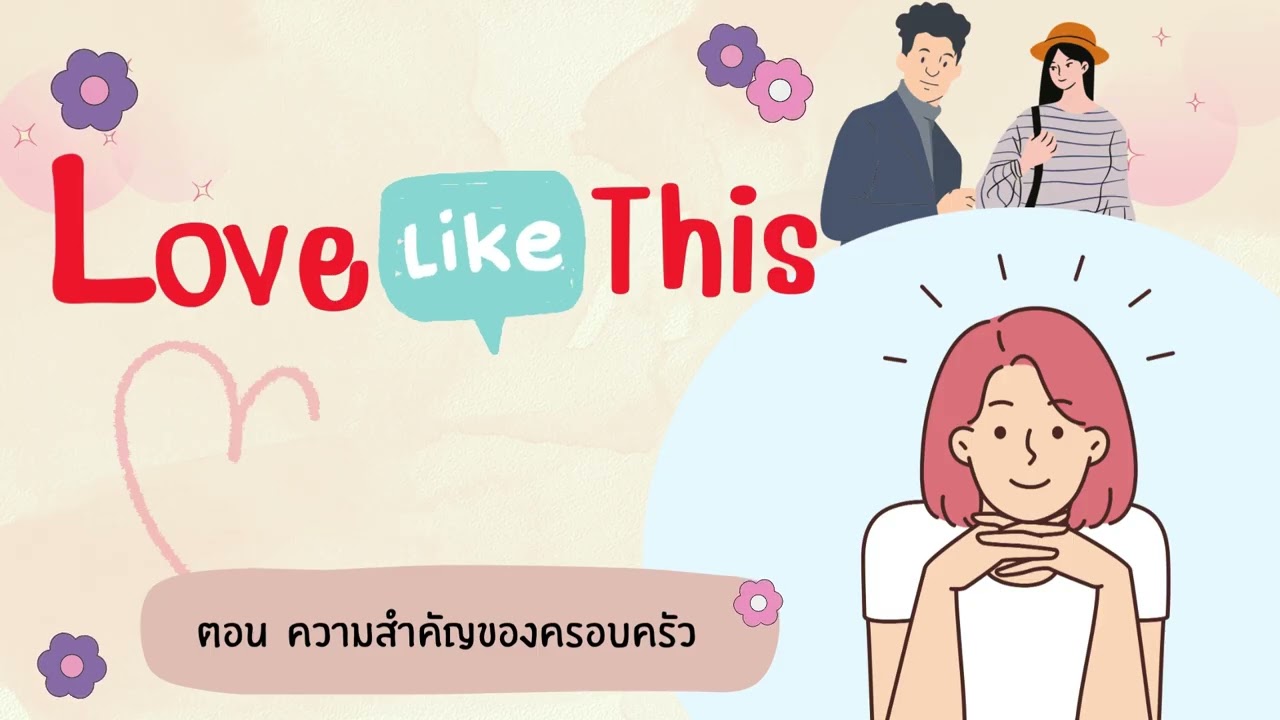 Love Like This ตอน ความสำคัญของครอบครัว