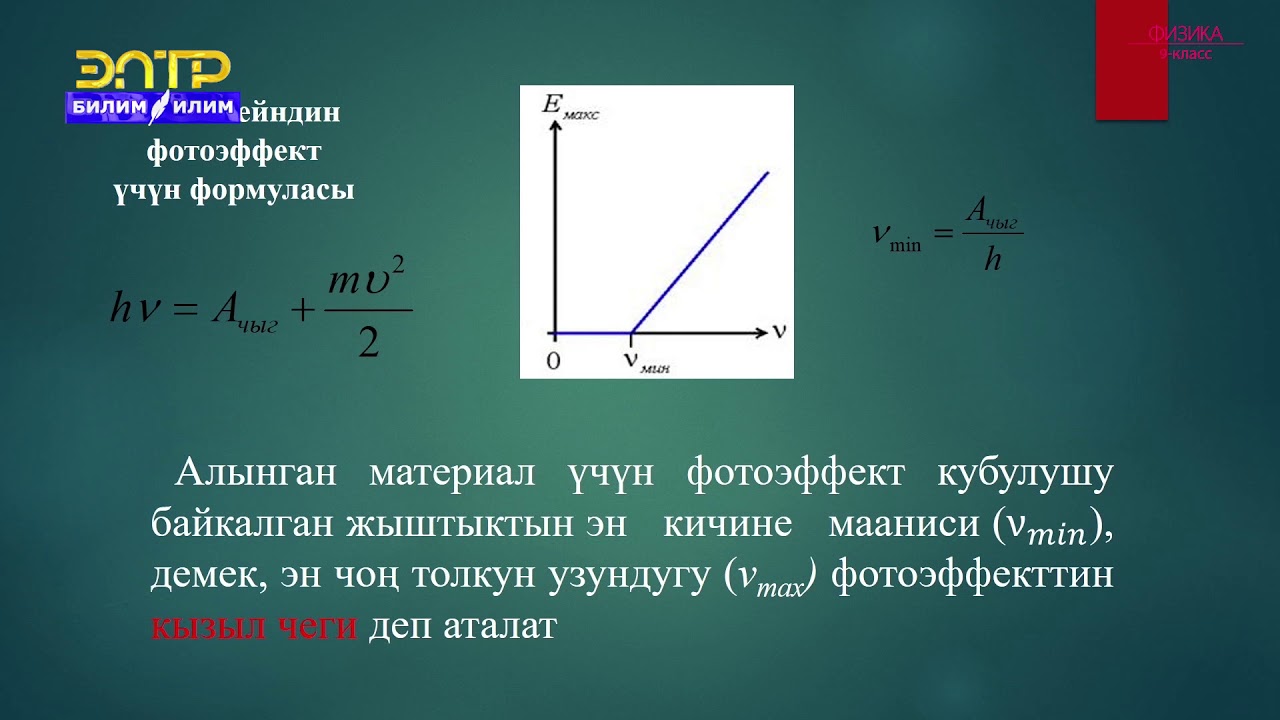 9-класс | Физика | Фотоэлектрдик эффект