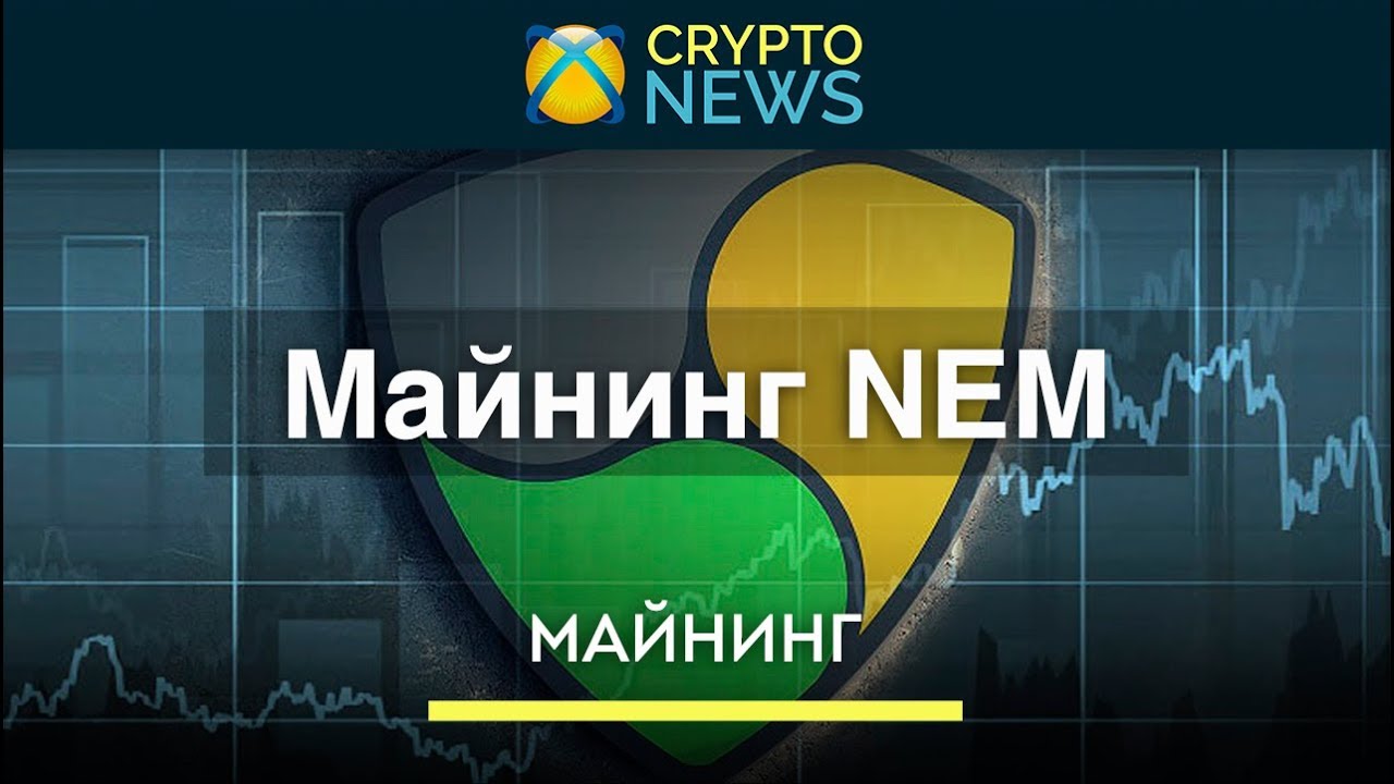 Майнинг NEM [XEM]. Как майнить криптовалюту НЕМ!?