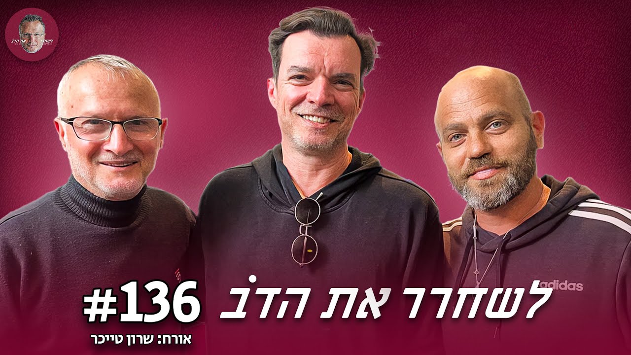 הצלע השלישית - עם שרון טייכר | לשחרר את הדב, פרק 136