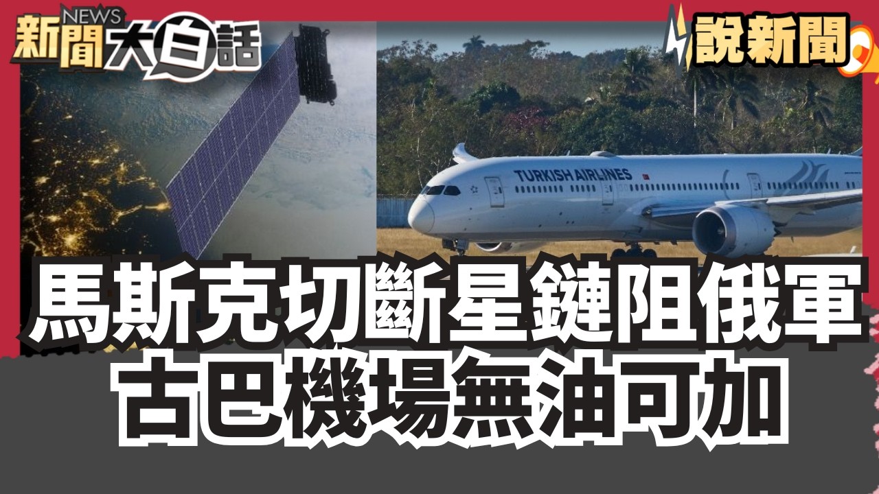馬斯克切斷星鏈「阻俄軍盜用」見效？古巴機場無油可加「恐陷全國斷電」【#大白話說新聞】#馬斯克#俄軍#古巴機場