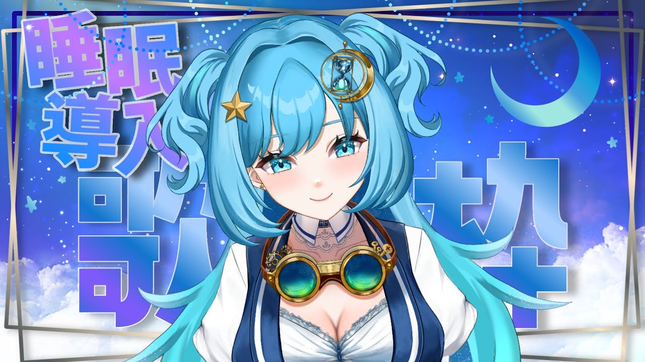 【#歌枠 / #SingingStream 】睡眠導入歌枠！寝落ち大歓迎！【#冬至調査中 #vtuber  】