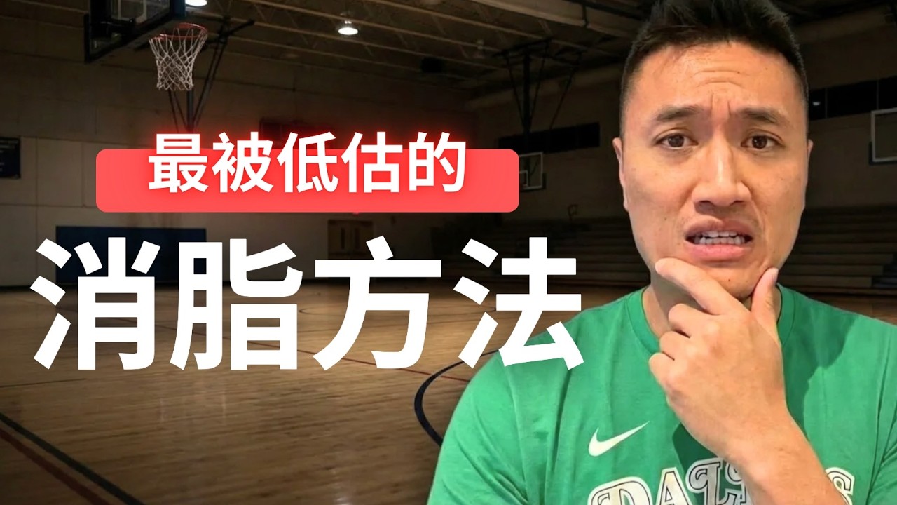 我後悔沒早知（最有效的減肥秘訣）