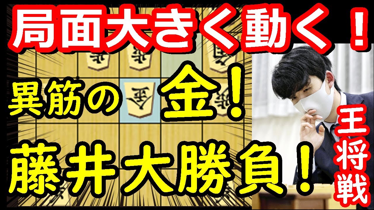 もう終盤！？藤井王将の勝負手で大波乱の展開へ！　藤井聡太王将 vs 永瀬拓矢九段　王将戦第3局　中間速報　【棋譜解説】