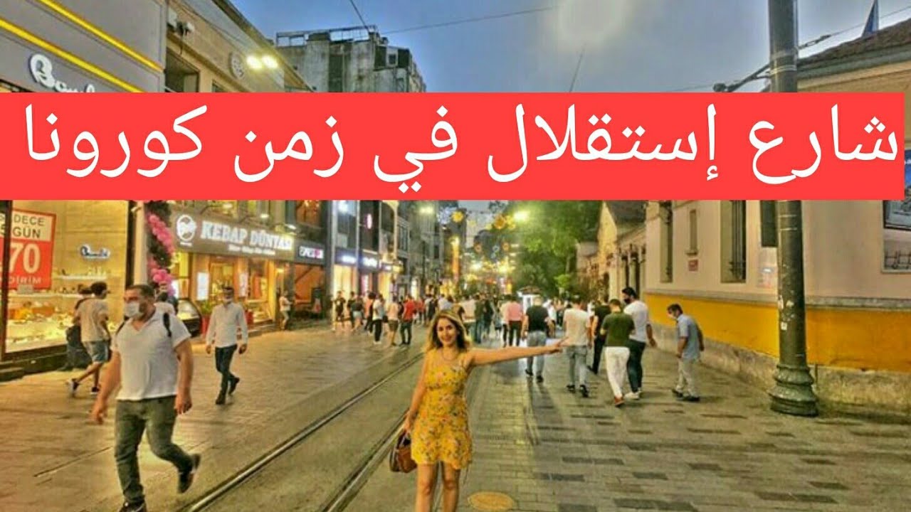 أشهر شارع في  إسطنبول تركيا - اكتشف الأجواء في تركيا بعد الكورونا walking tour in istiklal street