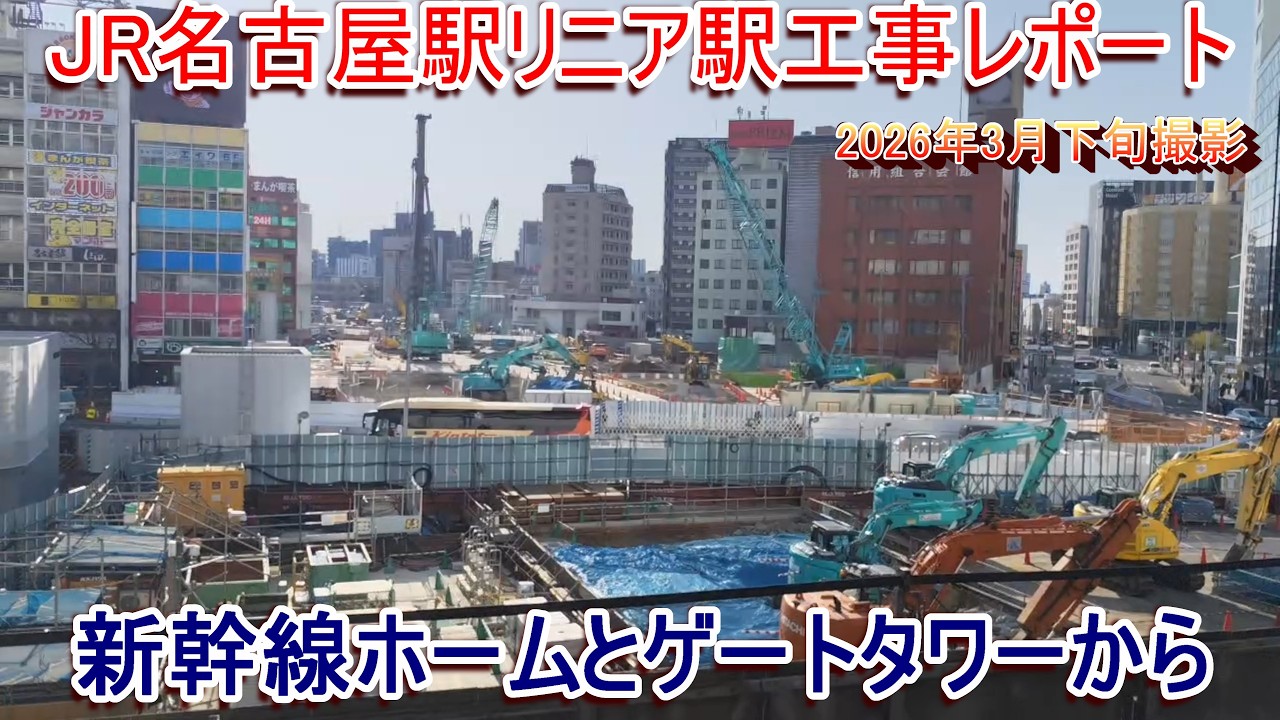 JRリニア名古屋駅工事レポート 2026年春 新幹線ホームとゲートタワーから