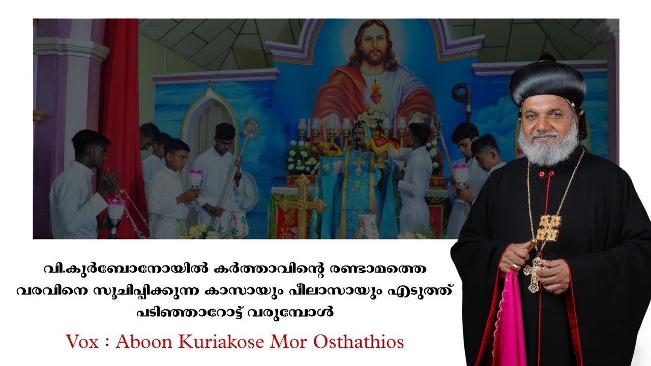 Holy Qurbono | Njangalude Rakshakkayi Vannavanum | ഞങ്ങളുടെ രക്ഷയ്ക്കായി | Malankara Syriac Catholic