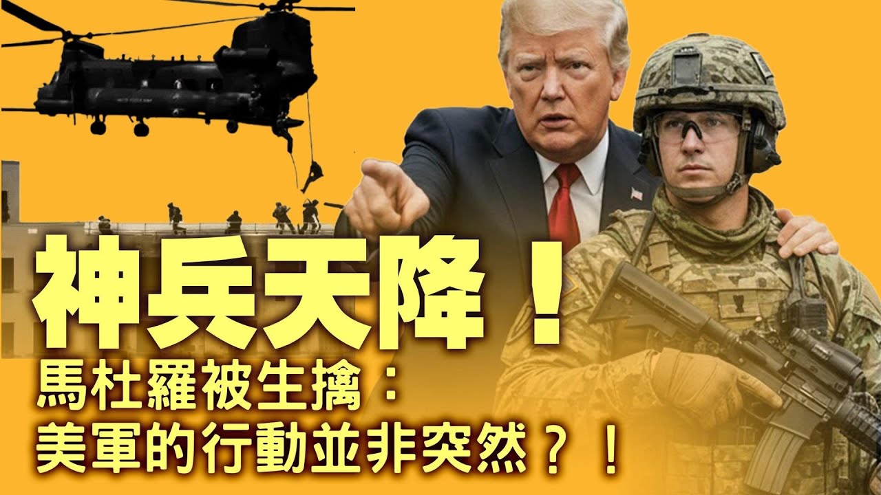 突發马杜罗被活捉回美國！委内瑞拉舉國歡慶！从制裁到行動美国花了五个月做铺垫？中式武器再次實戰拉跨？JY先進雷达失效：五小时行动徹底击穿中共敘事神話！【每日直播精華｜天亮論政】01032026