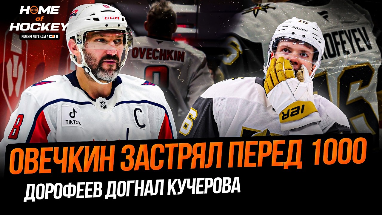 ОВЕЧКИН 6 МАТЧ БЕЗ ГОЛОВ | ДОРОФЕЕВ В ТОП-10 СНАЙПЕРОВ СЕЗОНА – HOME OF HOCKEY NEWS