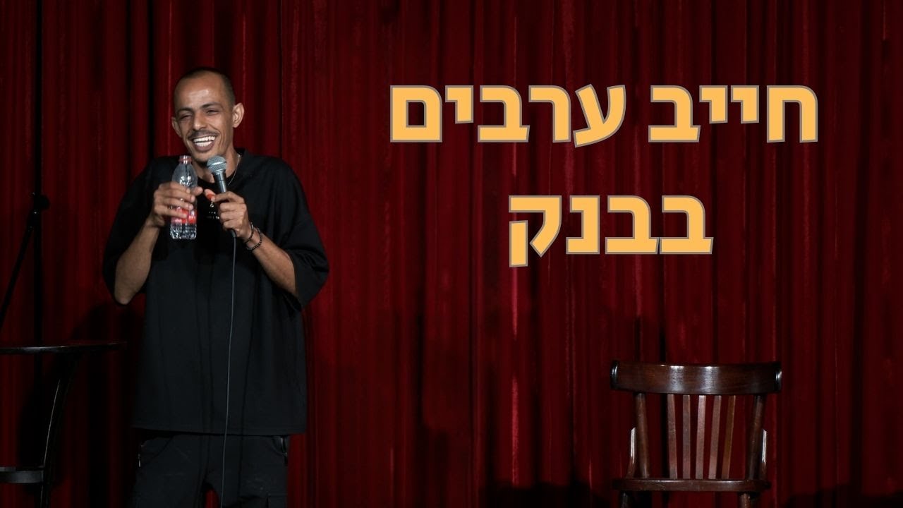 מוחמד נעמה - חייב ערבים בבנק
