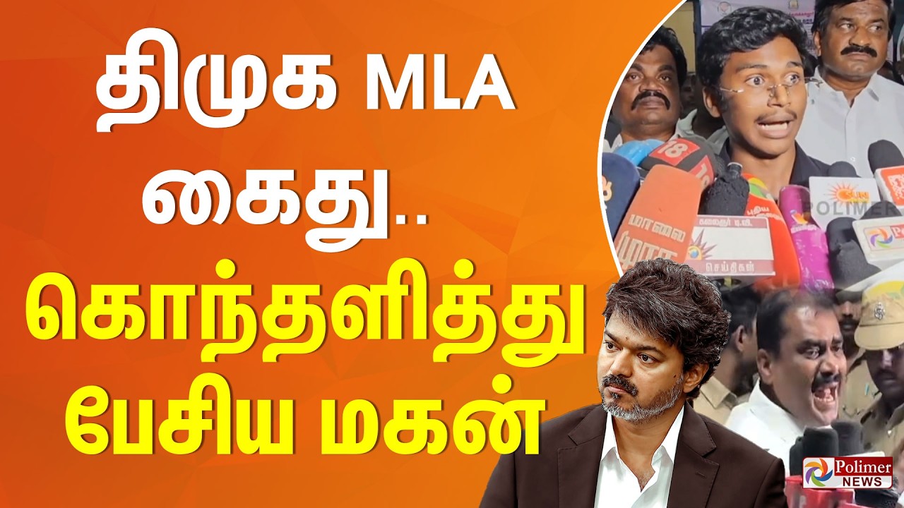 CM Vijay | TVK | Markandeyan | DMK MLA Arrest | திமுக MLA கைது.. கொந்தளித்து பேசிய மகன்..