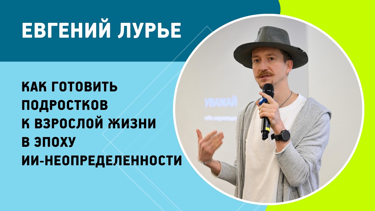 Евгений Лурье - Как готовить подростков к взрослой жизни в эпоху ИИ неопределенности