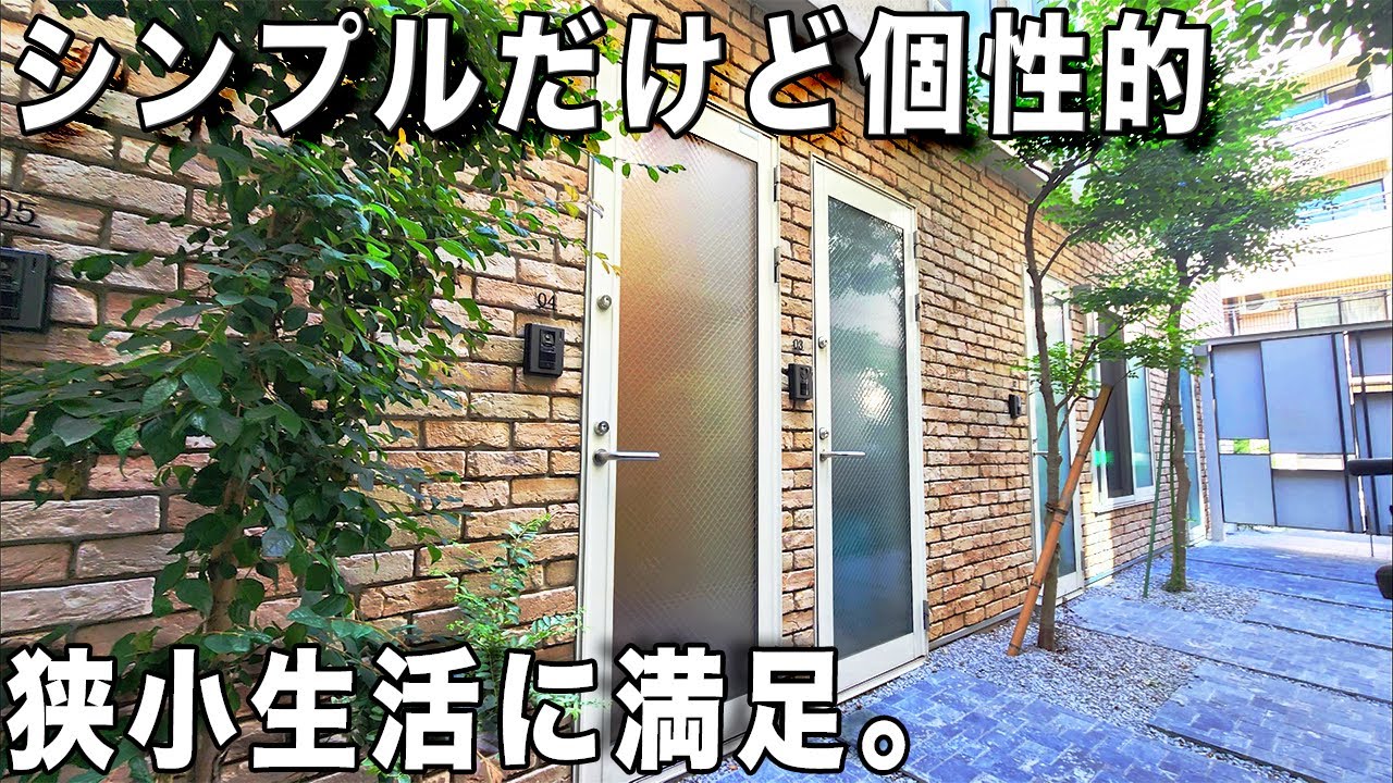 変わった間取り！個性的な設備充実の狭小アパートを内見！