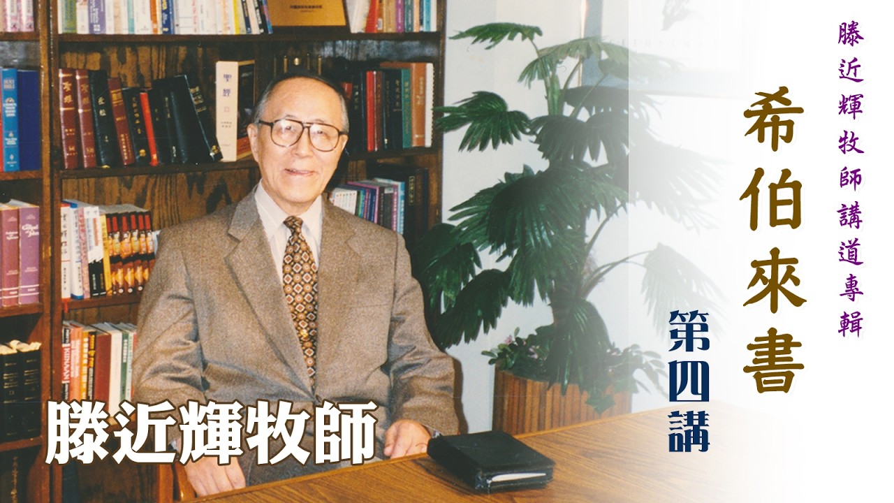 滕近輝牧師講道專輯：希伯來書——第 04 講（講員：滕近輝牧師）