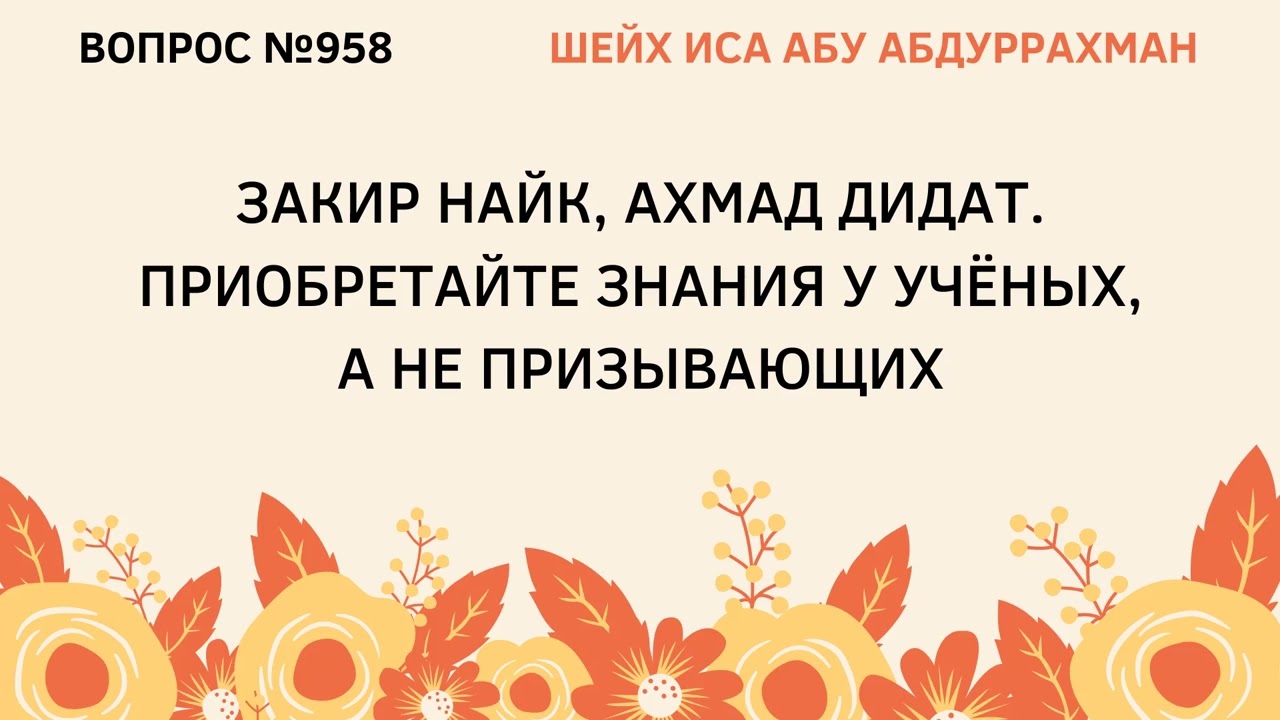 957. Закир Найк, Ахмад Дидат. Приобретайте знания у ученых, а не призывающих || Иса Абу Абдуррахман