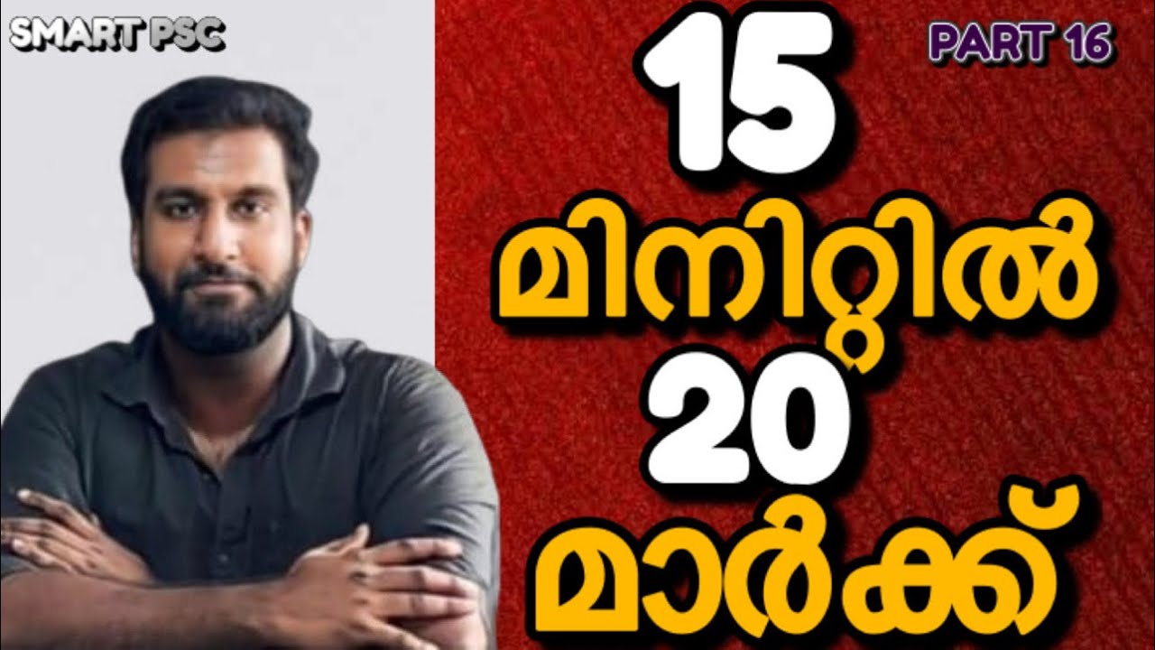 15 മിനിറ്റിൽ 20 മാർക്ക് 🔥🎯| PART 16✅