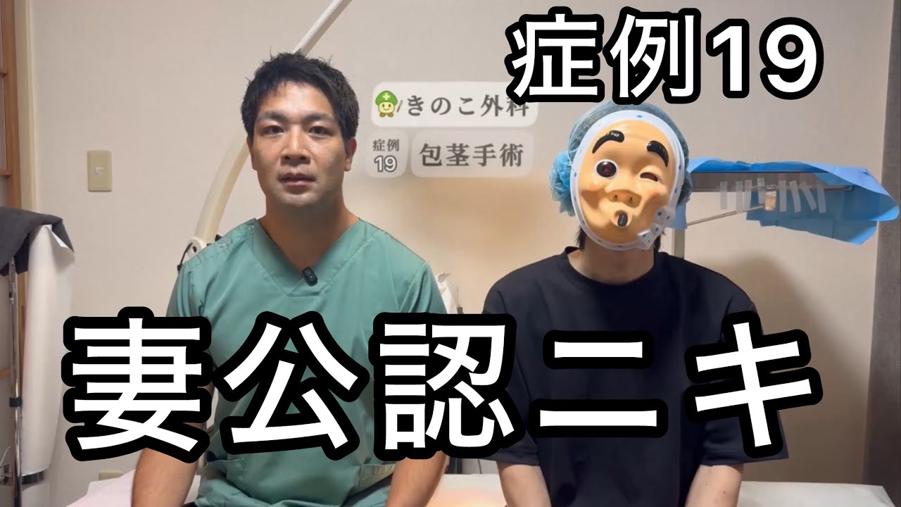 【妻公認？】結婚後に包茎手術！配偶者に正直に話した患者が語る 【症例19】